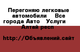 Перегоняю легковые автомобили  - Все города Авто » Услуги   . Алтай респ.